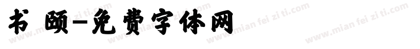 书 颐字体转换
